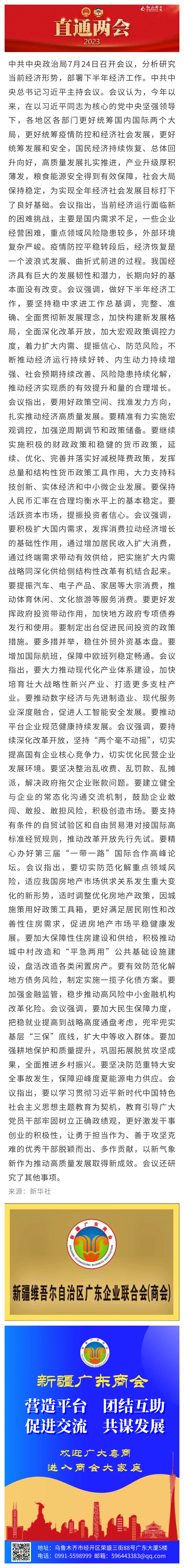 20230724【商会关注】中共中央政治局召开会议 分析研究当前经济形势和经济工作 中共中央总书记习近平主持会议.jpg