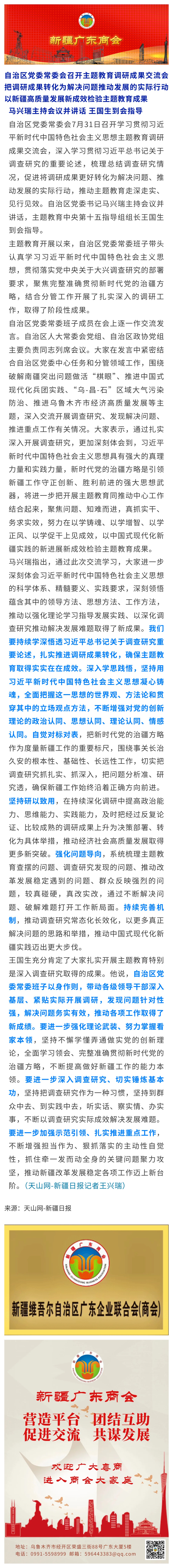 20230807【党建关注】自治区党委常委会召开主题教育调研成果交流会.jpg
