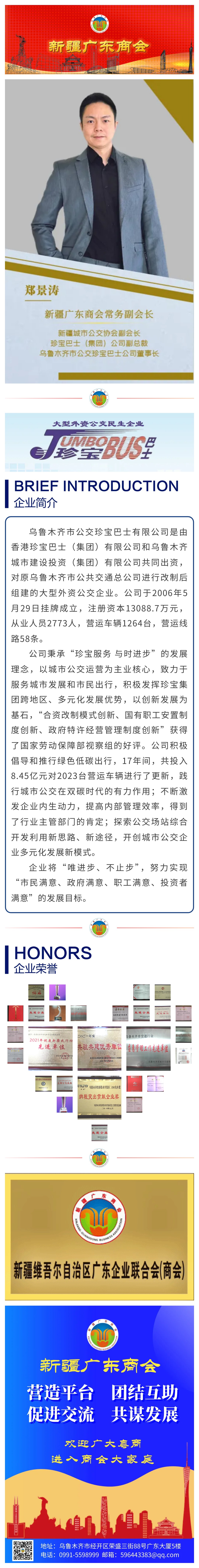 20231019【会员风采】大型外资公交民生企业——商会常务副会长单位、乌鲁木齐市公交珍宝巴士有限公司.jpg