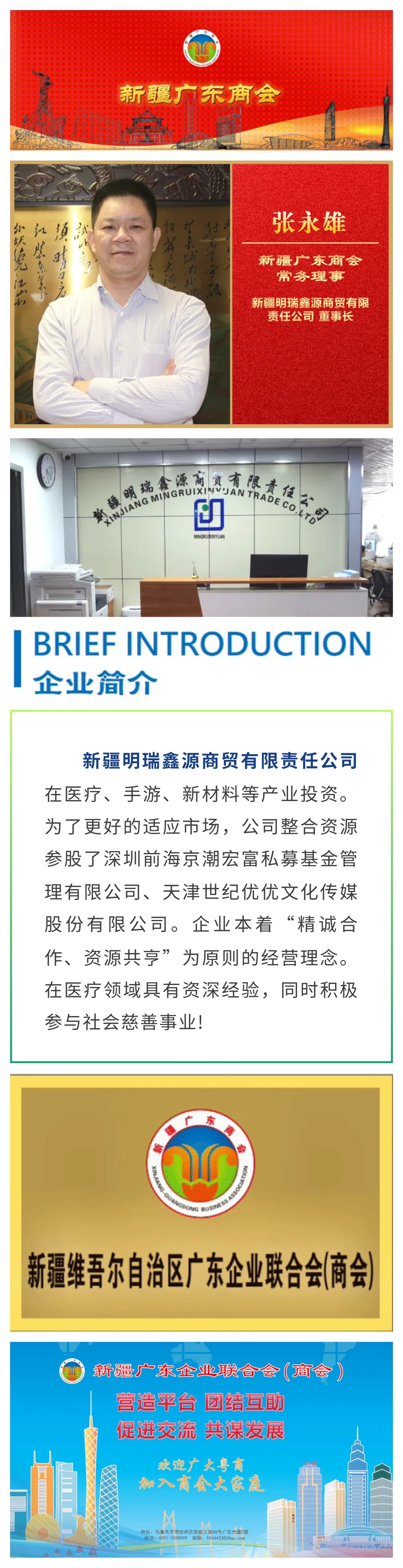 20231121【会员风采】商贸投资企业——商会常务理事单位新疆明瑞鑫源商贸有限责任公司.jpg