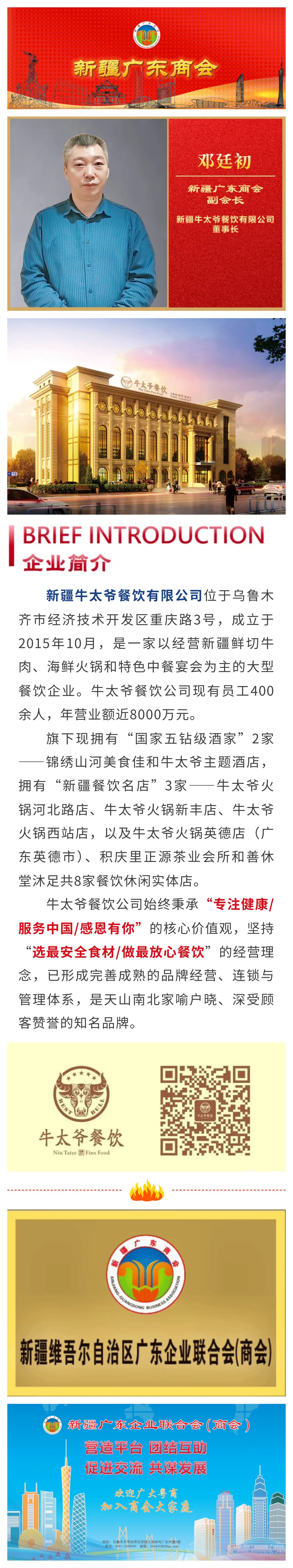 20231122【会员风采】选最安全食材 做最放心餐饮——商会副会长单位新疆牛太爷餐饮有限公司.jpg