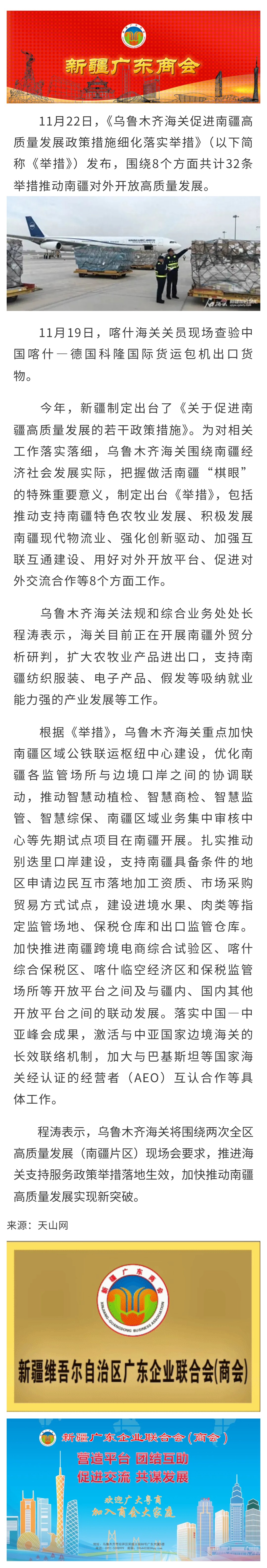 20231124【商会关注】乌鲁木齐海关出台32条举措支持南疆高质量发展.jpg