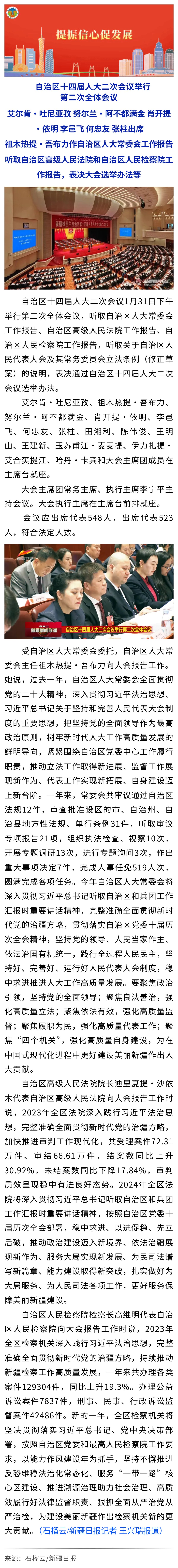 20240202【商会关注】自治区十四届人大二次会议举行第二次全体会议.jpg