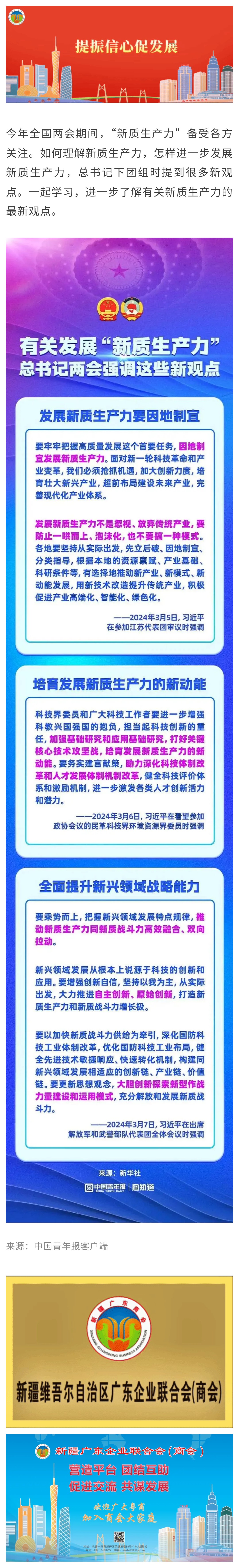 20240313【商会关注】发展“新质生产力”，总书记两会强调这些新观点.jpg