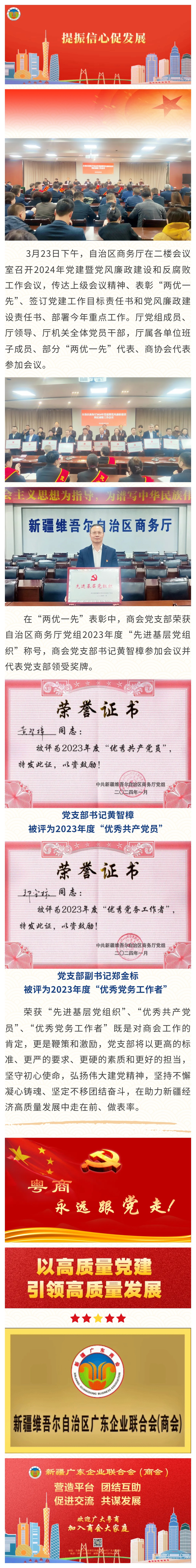 20240325【商会党建】新疆广东商会党支部荣获自治区商务厅党组2023年度“先进基层党组织”称号.jpg