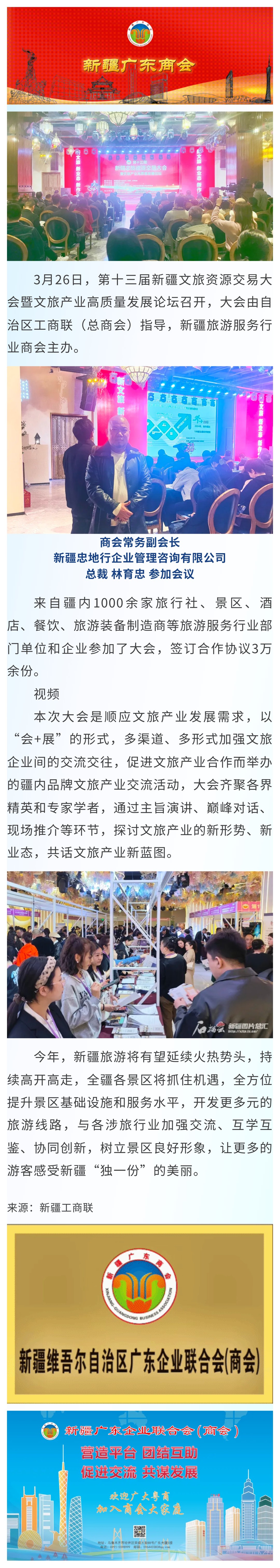 20240329【商会动态】新疆广东商会参加第十三届新疆文旅资源交易大会暨文旅产业高质量发展论坛.jpg