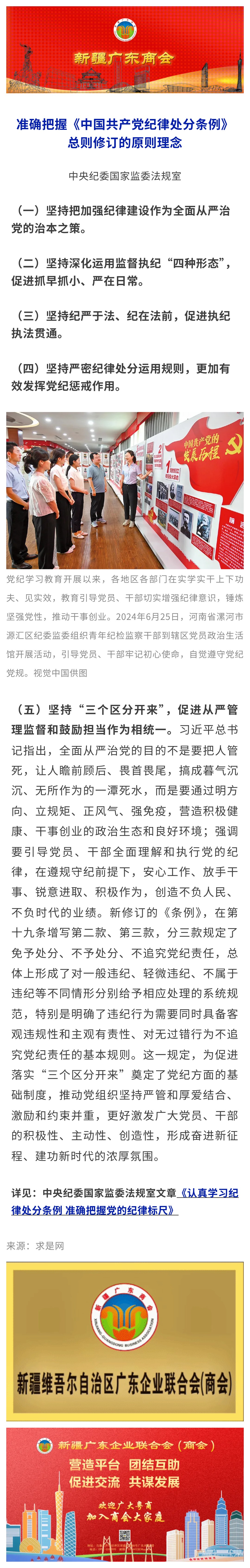 20240716【党建关注】准确把握《中国共产党纪律处分条例》总则修订的原则理念.jpg