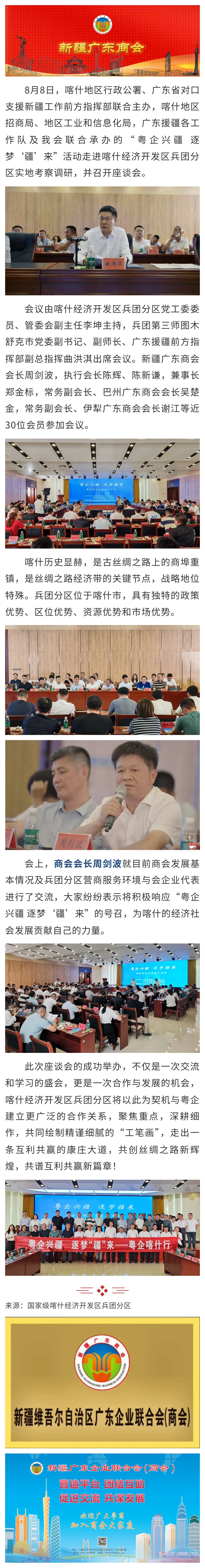 20240808【商会动态】新疆广东商会参加“粤企兴疆 逐梦‘疆’来”粤企喀什行活动走进喀什兵团分区.jpg