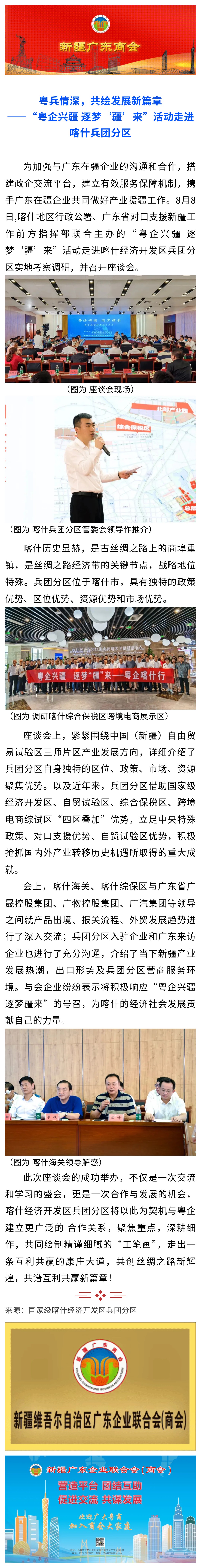 20240808【商会关注】粤兵情深，共绘发展新篇章——“粤企兴疆 逐梦‘疆’来”活动走进喀什兵团分区.jpg