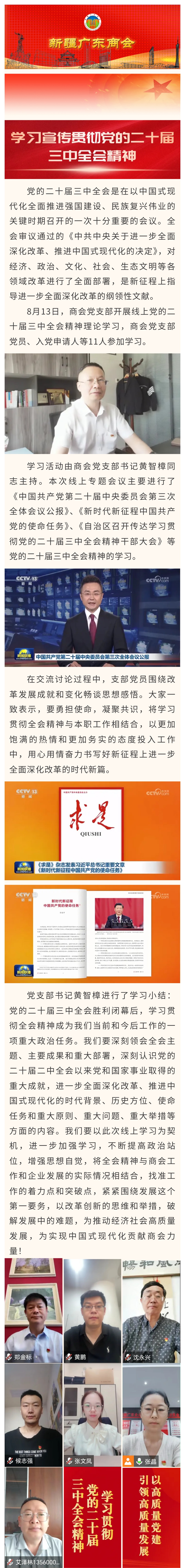 20240813【商会党建】新疆广东商会党支部开展党的二十届三中全会精神理论学习.jpg