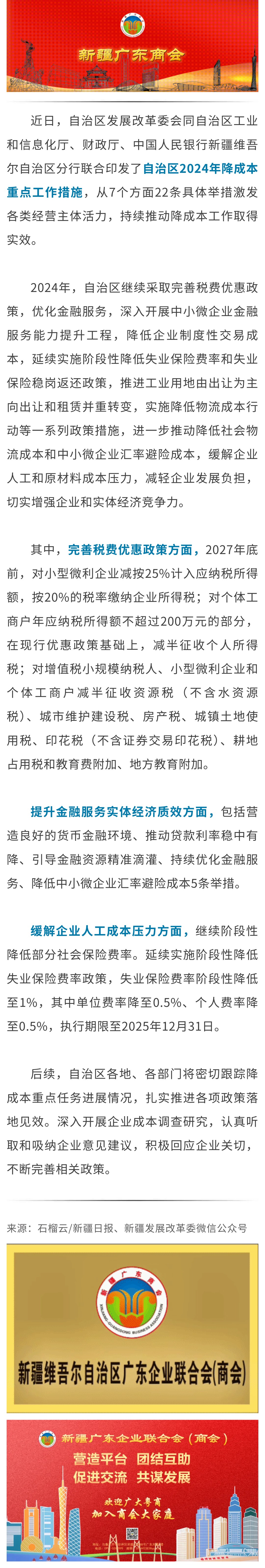 20240814【商会关注】新疆发布22条降成本重点工作措施.jpg