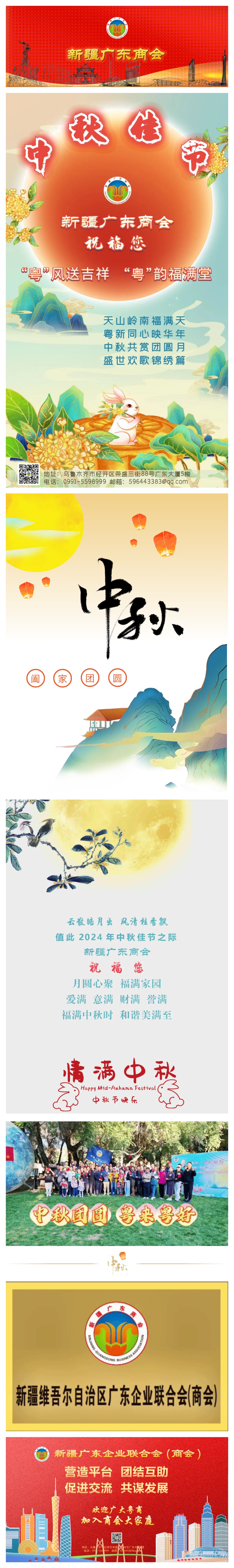 20240910【商会祝福】新疆广东商会恭祝您2024年中秋佳节快乐！.jpg