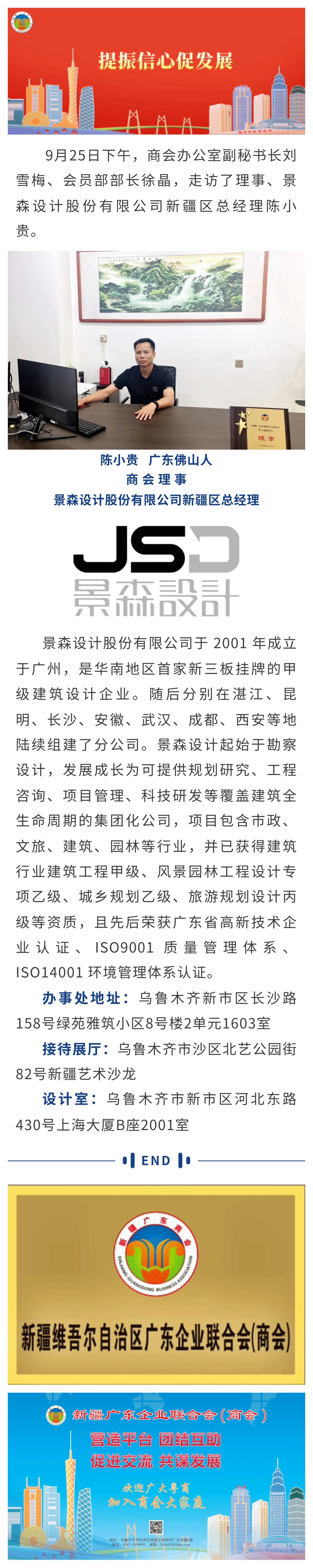 20240925【商会走访】商会走访理事单位、景森设计股份有限公司新疆区公司.jpg