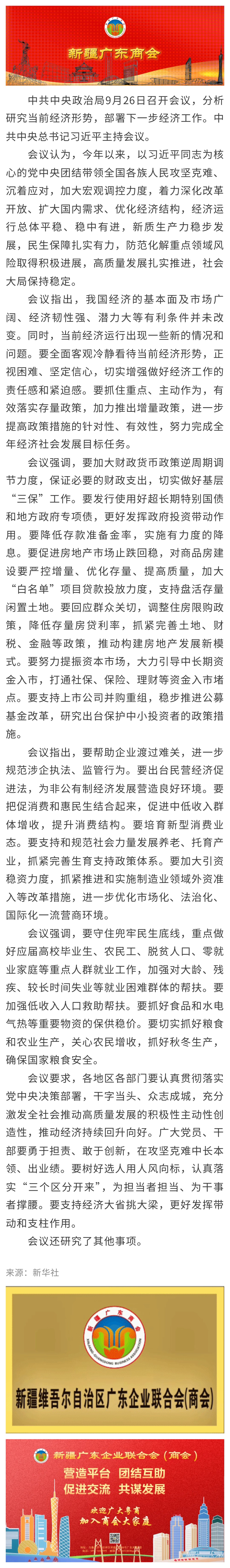 20240926【党建关注】中共中央政治局召开会议 分析研究当前经济形势和经济工作 中共中央总书记习近平主持会议.jpg