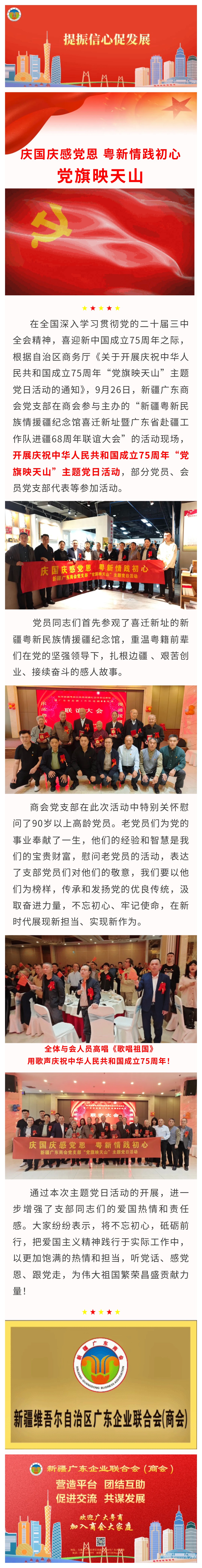20240926【商会党建】庆国庆感党恩 粤新情践初心——新疆广东商会党支部开展庆祝中华人民共和国成立75周年“党旗映天山”主题党日活动.jpg