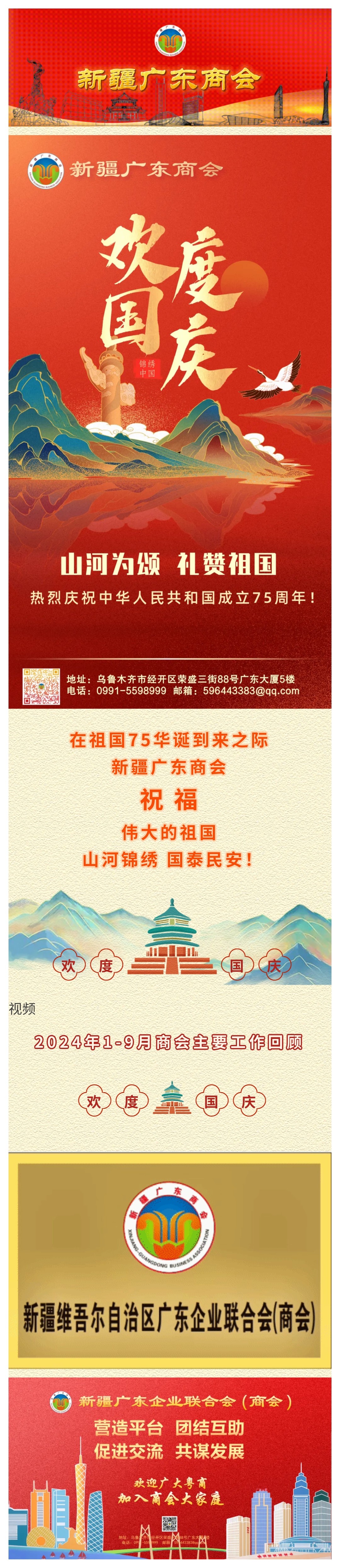 20241001 【商会祝福】新疆广东商会热烈庆祝中华人民共和国成立75周年！.jpg