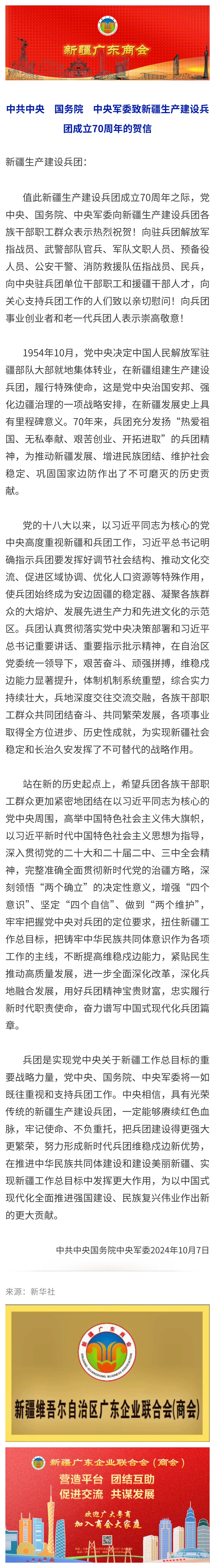20241008【商会关注】中共中央 国务院 中央军委致新疆生产建设兵团成立70周年的贺信.jpg