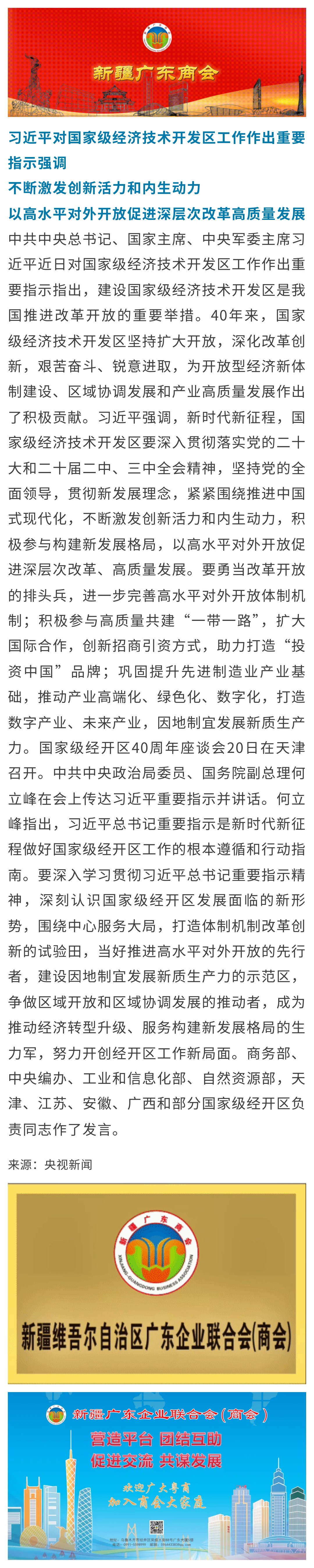 20241021【商会关注】习近平对国家级经济技术开发区工作作出重要指示.jpg