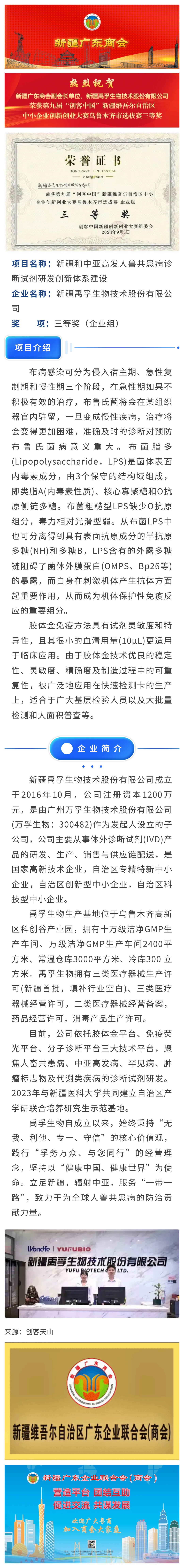 20241022【会员动态】商会副会长单位、禹孚生物荣获第九届“创客中国”新疆维吾尔自治区中小企业创新创业大赛乌鲁木齐市选拔赛三等奖.jpg