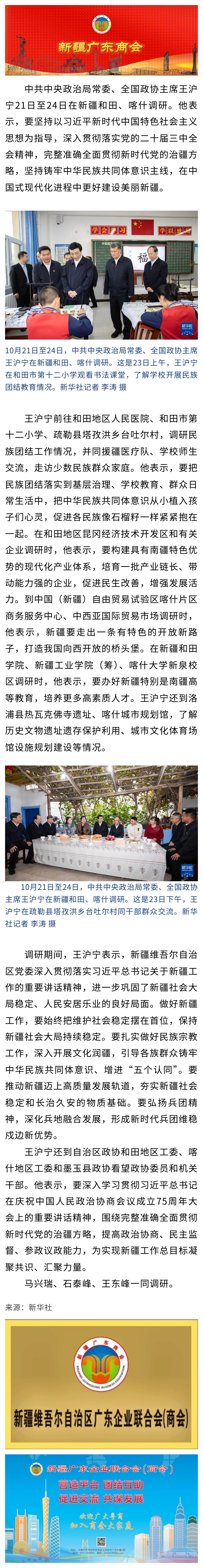 20241024【商会关注】王沪宁在新疆调研时强调 坚持铸牢中华民族共同体意识主线 在中国式现代化进程中更好建设美丽新疆.jpg