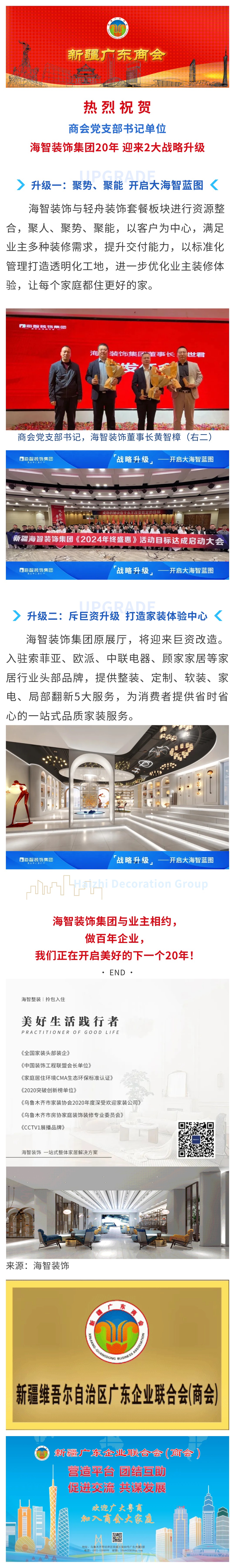 20241117【会员动态】商会党支部书记单位、海智装饰 迎来战略升级 开启大海智蓝图！.jpg