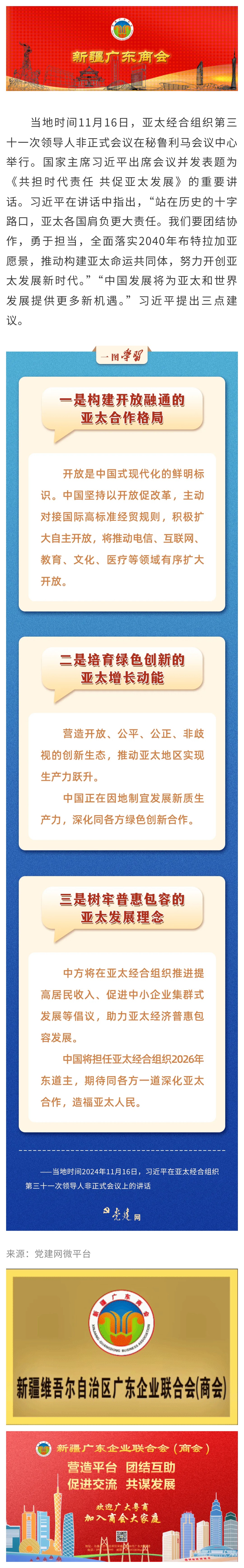 20241120【党建关注】一图学习丨中国发展将为亚太和世界发展提供更多新机遇.jpg