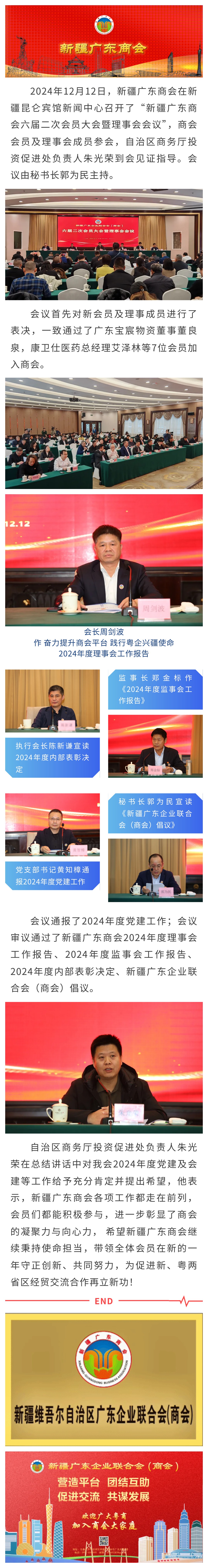 20241214【商会动态】新疆广东商会召开六届二次会员大会暨理事会会议.jpg