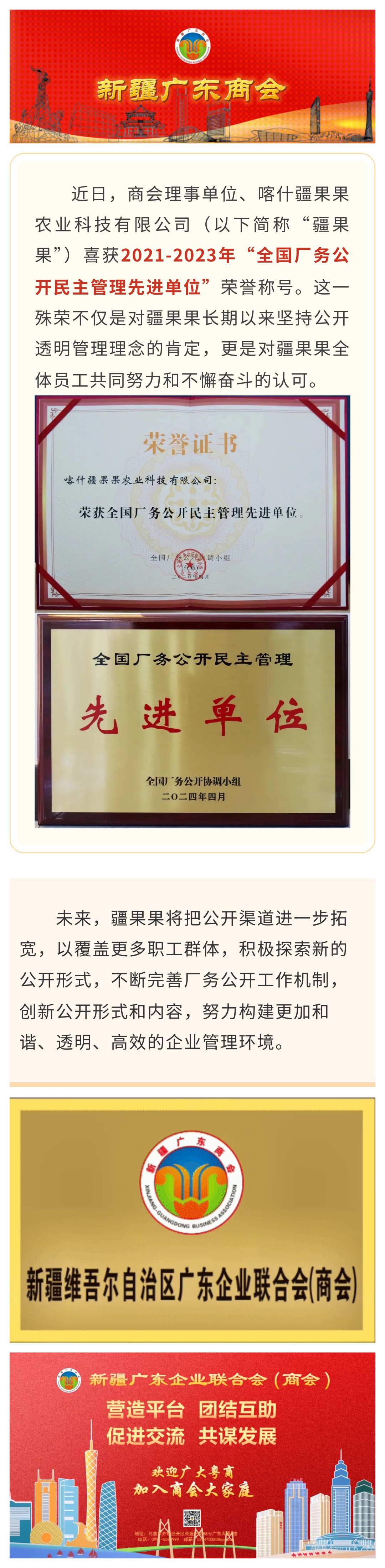 20241215【会员动态】商会理事单位、喀什疆果果农业科技有限公司喜获 “全国厂务公开民主管理先进单位”荣誉称号.jpg