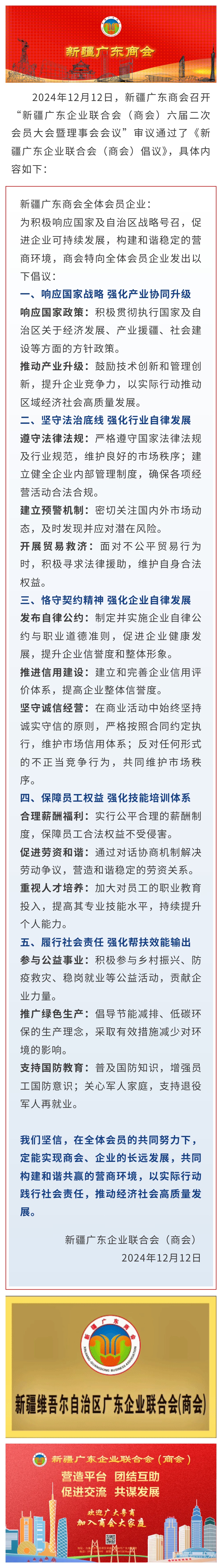 20241220【商会倡议】新疆广东企业联合会（商会）倡议.jpg