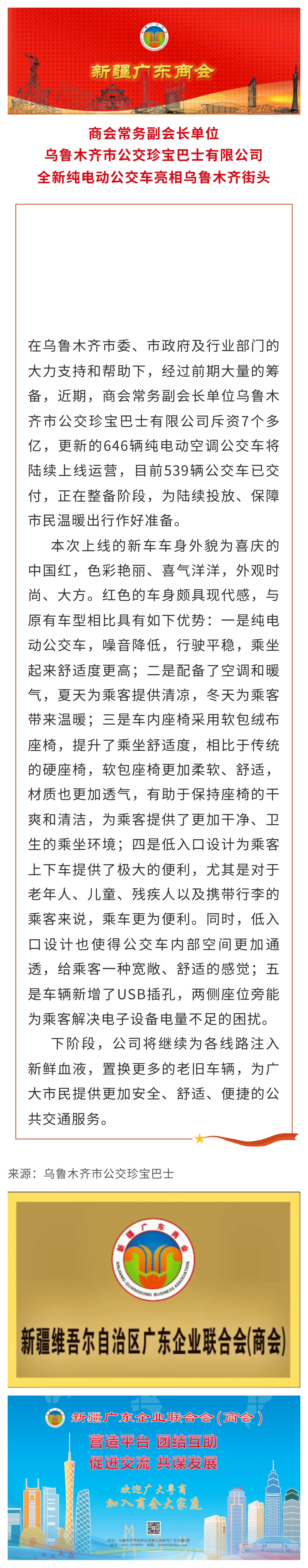 20241224【会员动态】商会常务副会长单位乌鲁木齐市公交珍宝巴士有限公司：全新纯电动公交车即将亮相乌鲁木齐街头.jpg