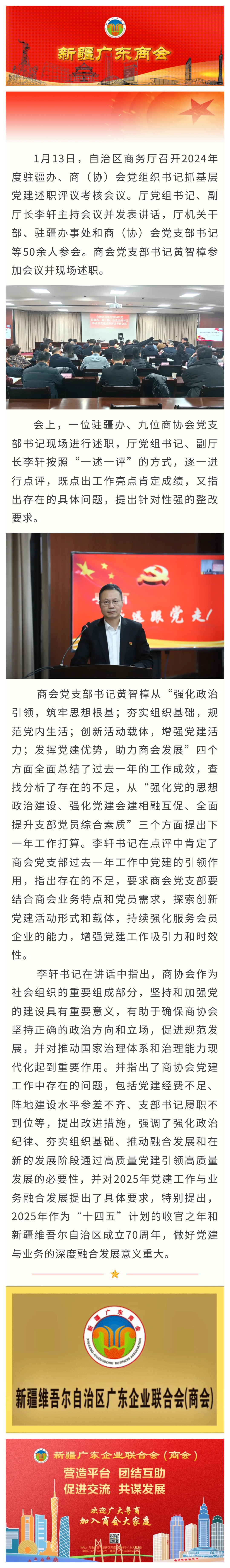 20250114【商会党建】新疆广东商会党支部书记黄智樟参加自治区商务厅2024年度驻疆办、商（协）会党组织书记抓基层党建述职评议考核会议.jpg