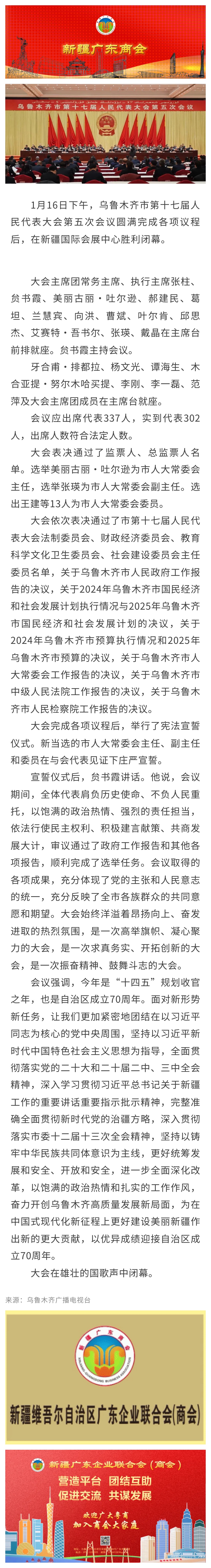 20250116【商会关注】乌鲁木齐市第十七届人民代表大会第五次会议闭幕.jpg