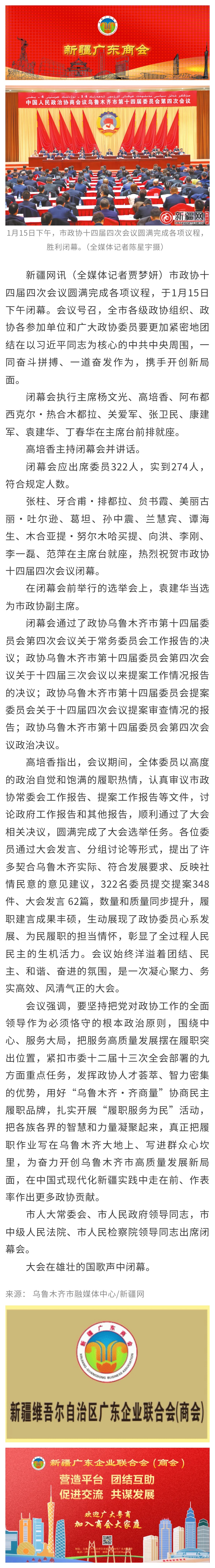 20250116【商会关注】乌鲁木齐市政协十四届四次会议闭幕.jpg
