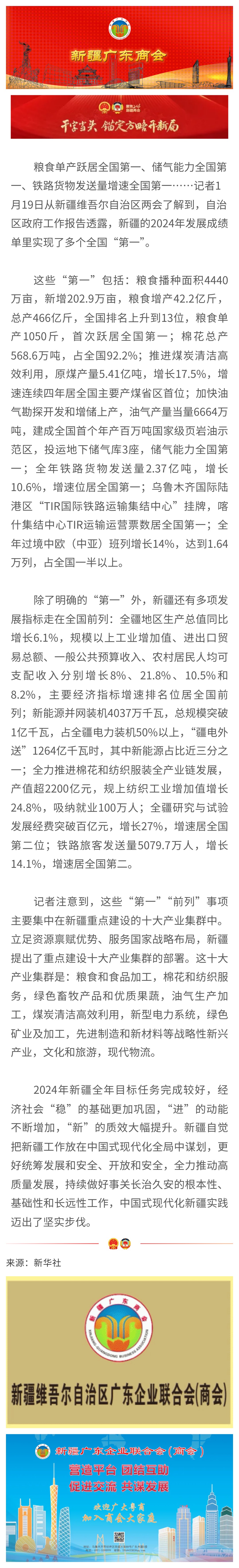 20250121【商会关注】新疆发展成绩单里的全国“第一”.jpg