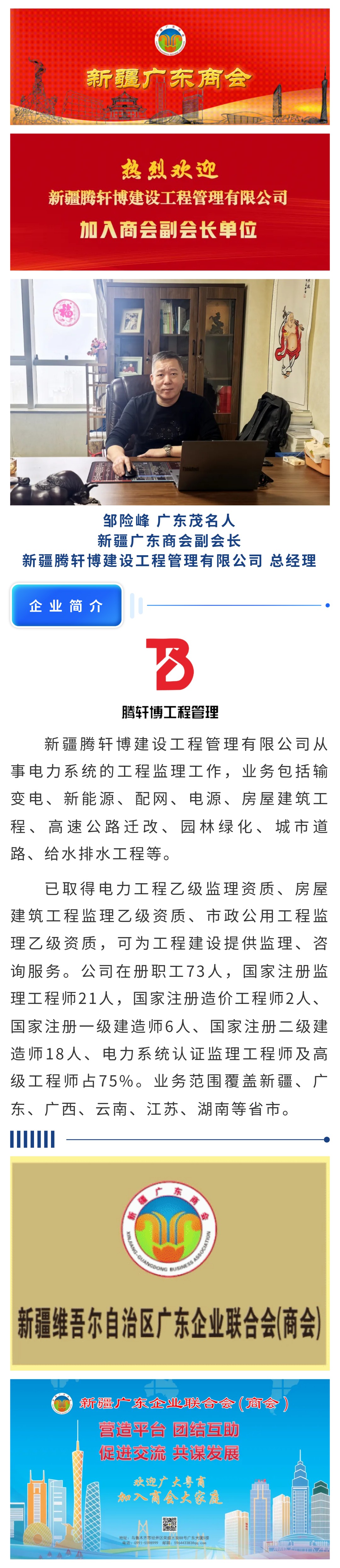 20250123【会员介绍】热烈欢迎新疆腾轩博建设工程管理有限公司加入商会副会长单位.jpg
