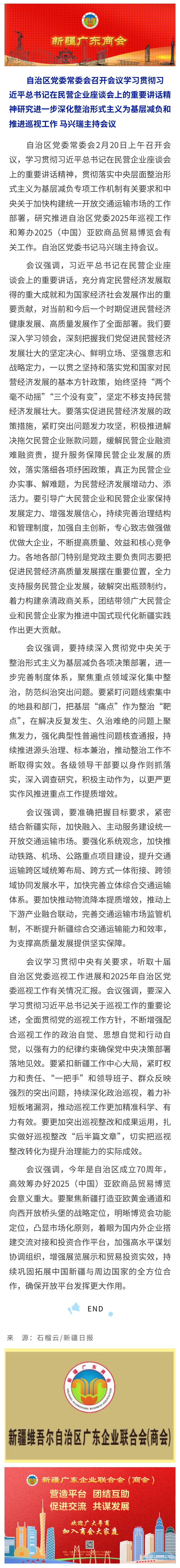 20250221【商会关注】自治区党委常委会召开会议 学习贯彻习近平总书记在民营企业座谈会上的重要讲话精神.jpg