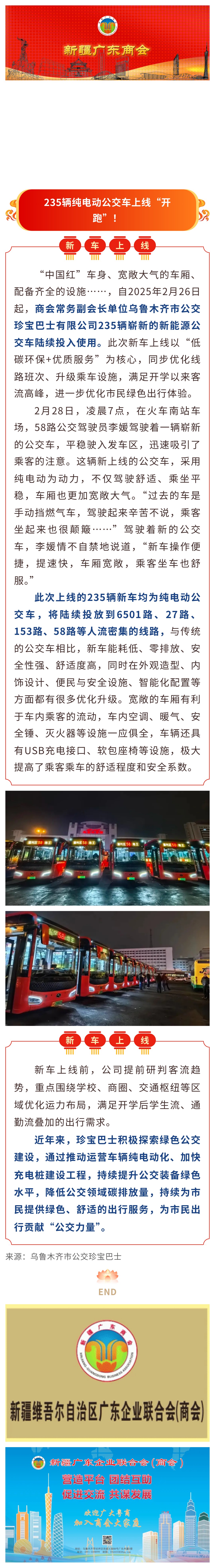 20250303【会员动态】商会常务副会长单位珍宝巴士235辆纯电动公交车上线“开跑”！.jpg