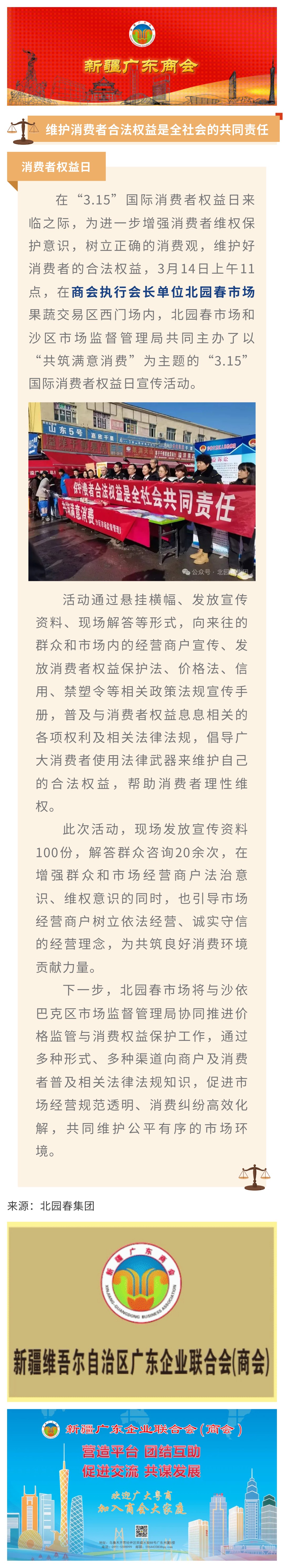 20250314【会员动态】商会执行会长单位北园春市场开展“3.15”国际消费者权益日宣传活动.jpg