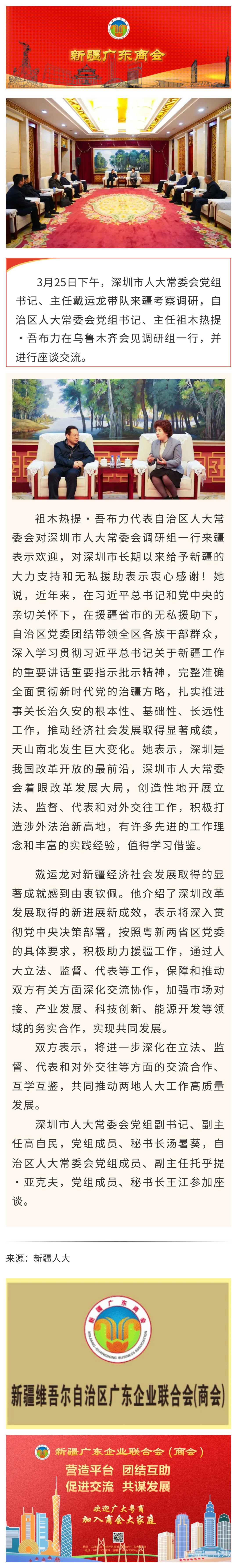 20250328【商会关注】自治区人大常委会主任祖木热提·吾布力与深圳市人大常委会主任戴运龙一行座谈交流.jpg