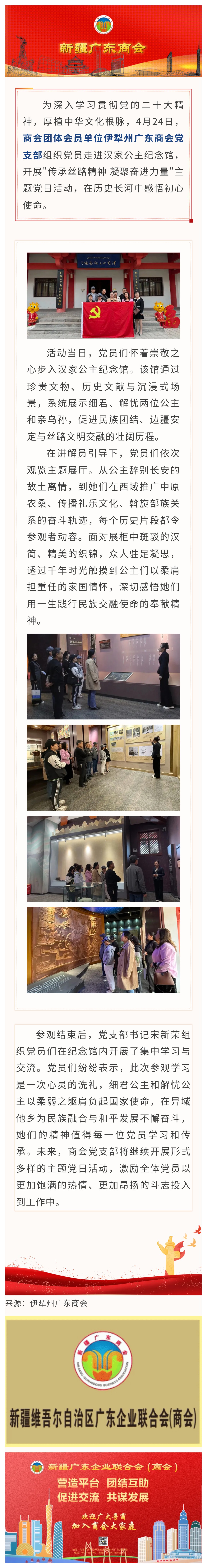 20250424【会员动态】商会团体会员单位伊犁州广东商会党支部开展“传承丝路精神 凝聚奋进力量”主题党日活动.jpg
