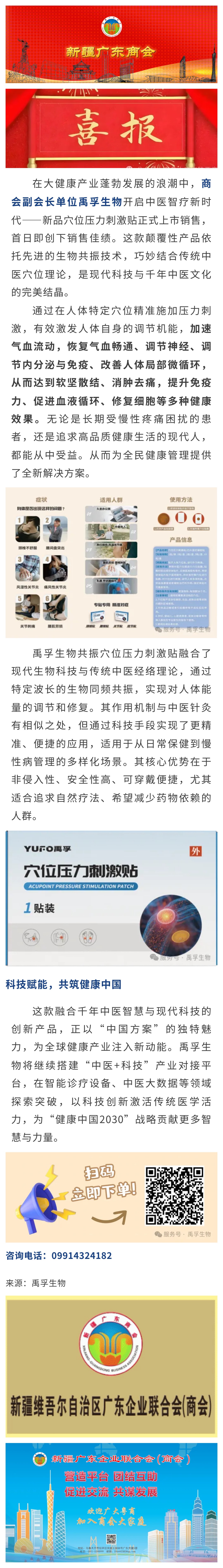 20250513【会员动态】科技赋能 首销告捷——热烈祝贺商会副会长单位禹孚生物「穴位压力刺激贴」震撼上市.jpg