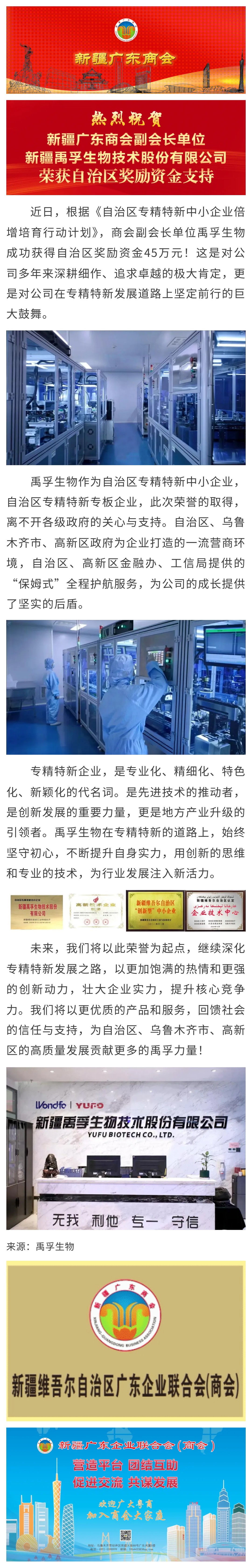 20250522【会员动态】热烈祝贺商会副会长单位禹孚生物荣获自治区奖励资金支持.jpg