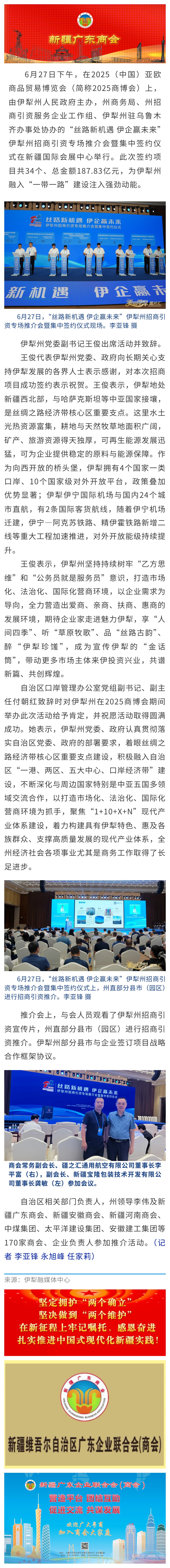 20250627【商会动态】商会代表参加“丝路新机遇 伊企赢未来”伊犁州招商引资专场推介会暨集中签约仪式.jpg