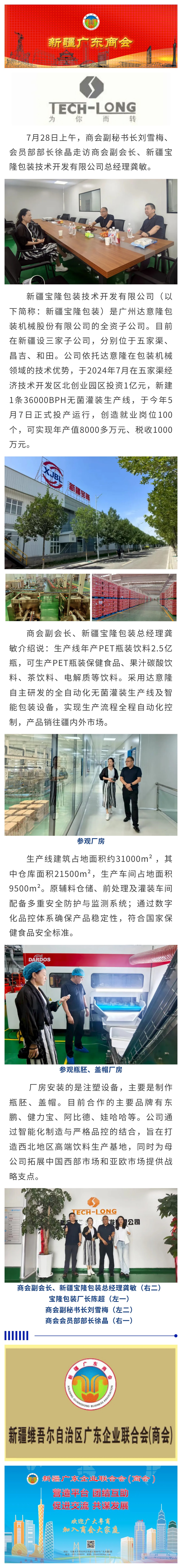 20250728【商会走访】走访商会副会长单位、新疆宝隆包装技术开发有限公司.jpg