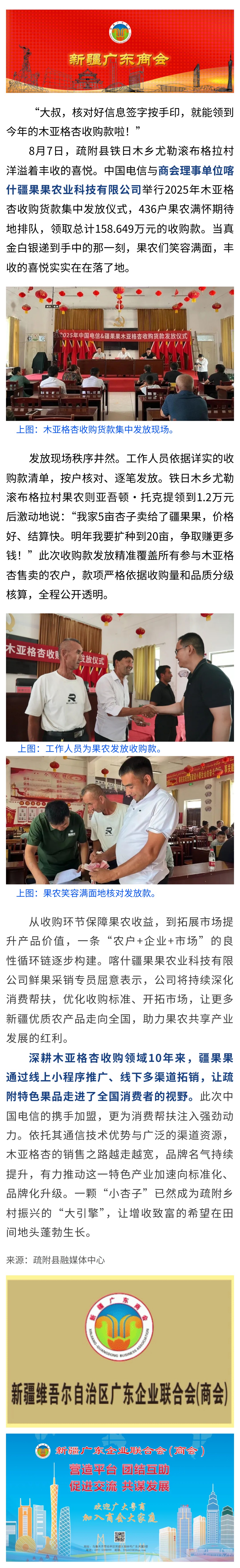 【会员动态】8.8【会员动态】“杏”福到账！商会理事单位喀什疆果果农业科技有限公司举行2025年木亚格杏收购货款集中发放仪式.jpg