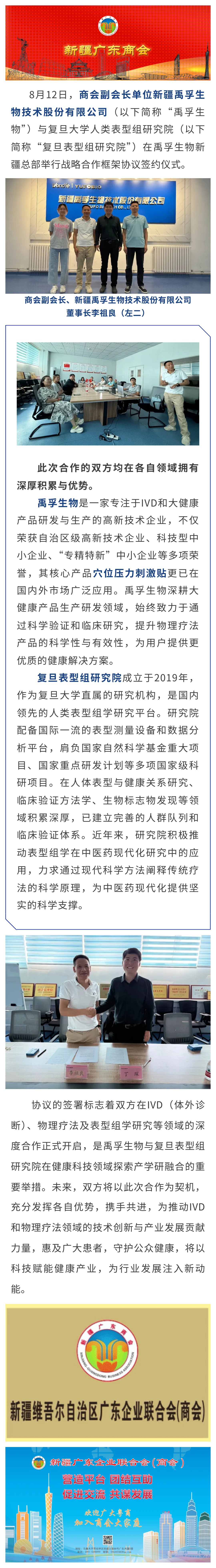 8.12【会员动态】商会副会长单位新疆禹孚生物与复旦大学人类表型组研究院签署战略合作框架协议 共拓健康科技新未来.jpg