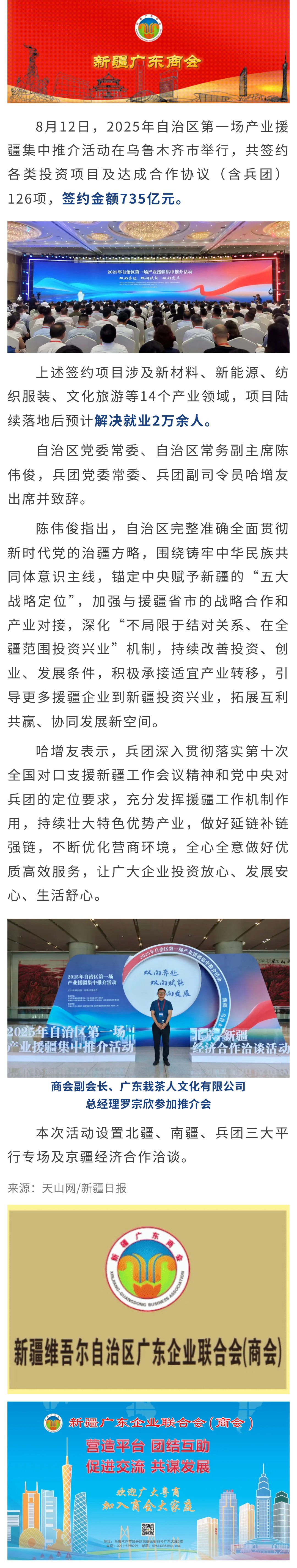 8.12【商会动态】商会代表参加2025年自治区第一场产业援疆集中推介活动.jpg