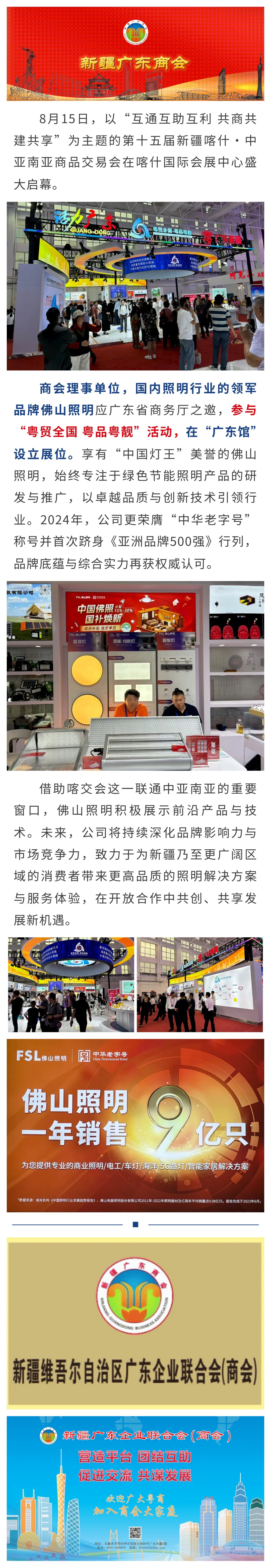 8.15【会员动态】商会理事单位佛山照明闪耀第十五届喀交会 助力粤贸全国 为粤品增靓.jpg