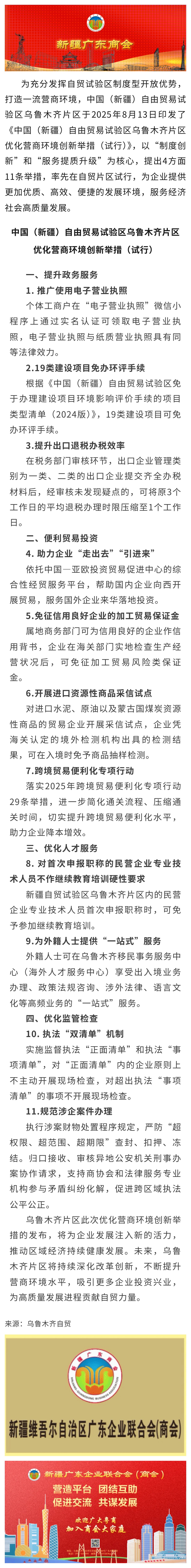 8.15【商会关注】中国（新疆）自由贸易试验区乌鲁木齐片区优化营商环境创新举措发布.jpg