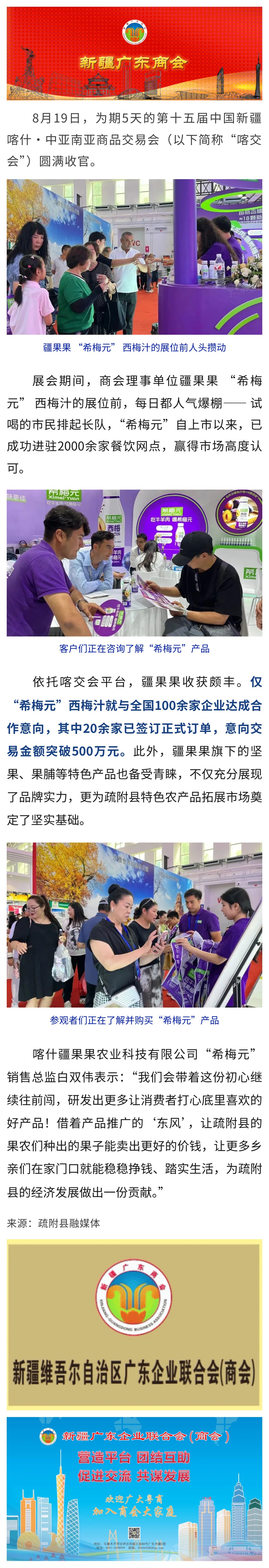 8.19【会员动态】商会理事单位疆果果喀交会成果丰硕——紫色风暴引领新疆林果产业升级 点亮富民兴疆新未来.jpg